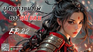 EP.22 บุตรสาวแม่ทัพทวงหนี้แค้น | เหมียวเปาเล่าเรื่อง