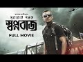 Soorarai Pottru - Swapnabaj | Suriya, Aparna, Paresh Rawal | Bangla Dubbed Tamil Movie 2024