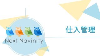 NextNavinity販売（仕入管理）