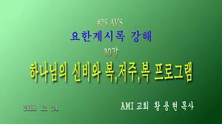 황용현 목사  -  요한계시록 강해 (28강)  ' 하나님의 신비와 복 \u0026 저주, 복 프로그램 '