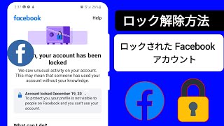 Facebookアカウントのロックを解除する方法（New2025） | Facebookアカウントがロックされた場合の修正