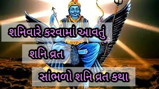 શનિવારે કરવામાં આવતું શનિ વ્રત|Shani vrat katha| ગુજરાતી વ્રત કથા