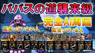 【DQMSL】完全AI周回！！ パパスの道 襲来級