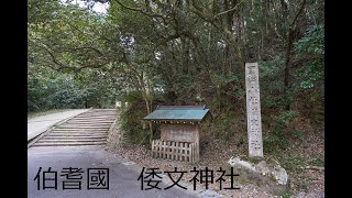 倭文神社