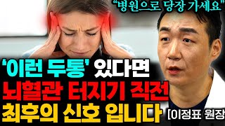 뇌졸중, 뇌출혈을 의심해야 할 위험한 두통 신호! 당장 병원에 가야한다 (이정표 원장 2부)