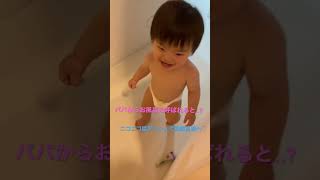 パパからお風呂に呼ばれると... #かわいい #男の子ママ #男の子赤ちゃん #親ばか部 #一歳児 #お風呂時間 #癒し #shorts