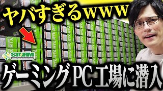 【必見】ゲーミングPC工場に潜入！モニ研コラボPCがどう作られてるか余さず見せちゃいます【Storm】