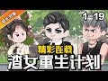 《渣女重生计划》EP1-19 我穿书成为恶毒女配！