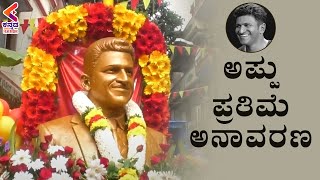 ಅಪ್ಪು ಪ್ರತಿಮೆ ಅನಾವರಣ | Puneeth Rajkumar Statue Inauguration | Appu | Ashwini Puneeth Rajkumar | KFN