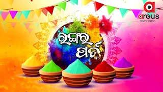 Argus Special Live | ରଙ୍ଗର ପର୍ବ ହୋଲି | Holi Celebration | 26 Mar 2024 | Argus News Live