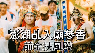 澎湖乩·入廟參禮對拜·參香· 薛府王爺降駕·前金扶風殿入小南崑明殿