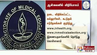 தமிழகத்தில் 2 மருத்துவக் கல்லூரிகளில் மாணவர் சேர்க்கைக்கு தடை | #MedicalAdmissionBan