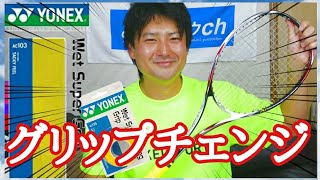 【ソフトテニス】あゆタロウ流グリップの巻き方！初心者必見！