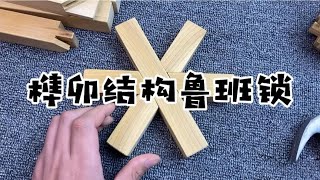 榫卯工艺，是古代中国木匠的智慧结晶【一只魔玩】