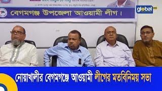 নোয়াখালীর বেগমগঞ্জে আওয়ামী লীগের মতবিনিময় সভা | Global TV News