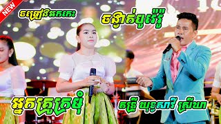 តន្រ្តី យុទ្ធសាវី ស្រីឃា / ចង្វាក់បូរ៉េរ៉ូ អ្នកគ្រូក្រមុំ - ចម្រៀងអកកេះ 2024