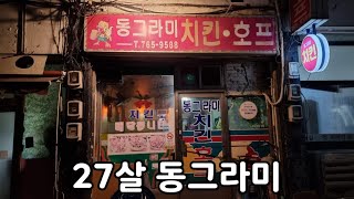 동네 작은 치킨집 동그라미치킨