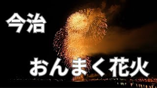 【2023年】今治市民のまつり「第26回おんまく花火／REBORN ～再生～」を地上からドローンで撮影