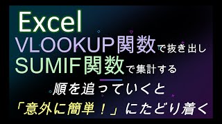 【 Excel で VLOOKUP関数 \u0026 SUMIF関数をつかう 】順を追えば「意外と簡単！」にたどり着く