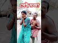 ওমা এই যে তোমার জামাই কেমন হয়েছে।।😝😭😭😭 funny comedy viral shorts video