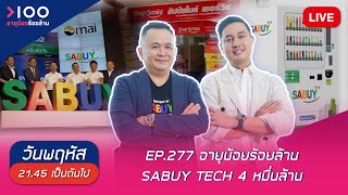 LIVE อายุน้อยร้อยล้าน EP277 |  SABUY TECH 4 หมื่นล้าน โปรเจ็คใหม่! ธุรกิจออนไลน์แบบไร้ขีดจำกัด