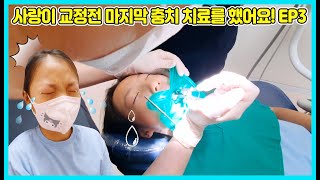 [치아교정 EP3] 사랑이 교정전 마지막 충치 치료를 했어요! EP3 여러분들 양치질 잘 하세요 [사랑아놀자 LOVE\u0026TORY]