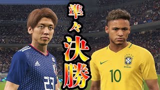 【W杯日本代表】ブラジル相手にましゅるむの本気をぶつける【ウイイレ2018,ましゅるむ】