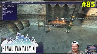 【FF11】帰ってきた冒険者な日々 3rdシーズン p@rt.85【のんびり新ナイズル】