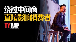 企业绕过中间商 直接影响消费者 | 商业模式 | TYYAP