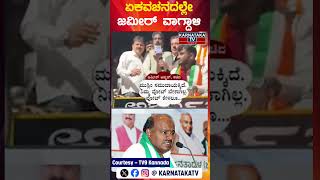 ಏಕವಚನದಲ್ಲೇ ಜಮೀರ್ ವಾಗ್ದಾಳಿ | HD Kumaraswamy | Zameer Ahmed Khan | HD Kumaraswamy | Karnataka TV