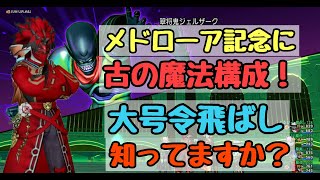 ドラクエ10 ジェルザーク強さ3 魔法視点で復習！ 強さ4実装に備えて重要な「大号令飛ばし」についても解説！