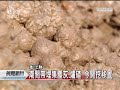 20110905 公視晚間新聞 大肚溪潮間帶毒物 堆20年今移置