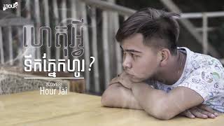 ហេតុអ្វីទឹកភ្នែកហូរ _ Het Avey Terk Pnek Ho || Cover by Hour Jai