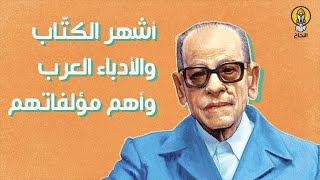 أشهر الكتاب والأدباء العرب ومؤلفاتهم