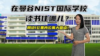 来泰国读NIST国际学校住哪里？这篇陪读找房攻略你一定要看！