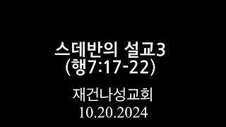 ￼스데반의 설교3(행7:17-22)