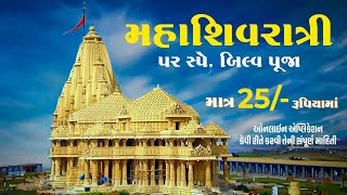 Somnath Jyotirlinga |Somnath Temple |Online Booking for Bilv Pooja at MahaShivaratri |#mahashivratri