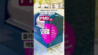 PMD ♻️세 단어만 알면 네덜란드 분리수거 까다롭지 않아요! #네덜란드어/더치/네덜란드생활 #네요남더치