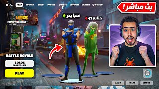 بث مباشر 🔴 العد التنازلي للسيزون الثاني 🔥😱 (ماب جديد) !! Fortnite