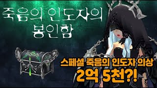 키트 대박으로 거래소 최초 매물 등록! 마비노기 죽음의 인도자의 봉인함 키트깡 | 비우산