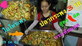 เชฟทอง ep. 27 ปลากระพง 3 รส สูตรเชฟทอง พริกสดใบโหระพากระเทียมสด Fried fish with chili sauce