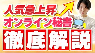 【月収20万！】オンライン秘書の仕事内容と向いてる人とは？特別なスキル不要で実現