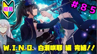 【シャニマス】オカマなPと語る、花ざかり、私達の幸福論 WING白瀬咲耶編 #5【新人Vtuber】