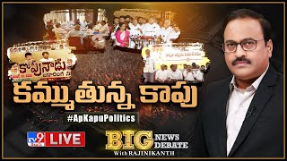 Big News Big Debate LIVE: కమ్ముతున్న కాపు | AP Kapu Politics - Rajinikanth TV9