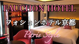 フォションホテル京都のご紹介　FAUCHON HOTEL KYOTO