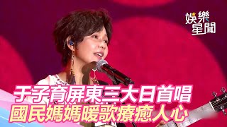 屏東三大日音樂節／于子育屏東三大日首唱　國民媽媽暖歌療癒人心｜三立新聞網 SETN.com