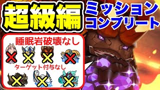 【MHR】岩破壊・ターゲット付与なし！超級 宝纏ウラガンキン フルコンプ攻略