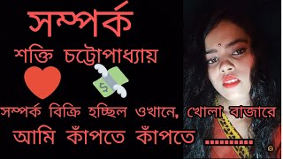 সম্পর্ক। শক্তি চট্টোপাধ্যায়। আবৃত্তি -কবিতা। ❤️ সম্পর্ক বিক্রি হচ্ছিল ওখানে খোলা বাজারে........