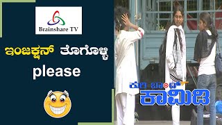 Injection ತೊಗೊಳ್ಳಿ  | ಕುರಿಬಾಂಡ್‌ 315 | kuri bond kannada | kannada comedy kuri bond