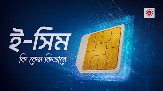 What is e-SIM? What why how? eSIM | Ki Keno Kivabe